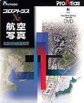 プロアトラスX2 航空写真 DVD MAC