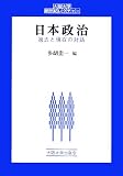 日本政治 (大阪大学新世紀レクチャー)