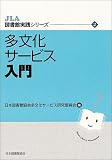 多文化サービス入門 (JLA図書館実践シリーズ (2))