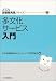 多文化サービス入門 (JLA図書館実践シリーズ (2))