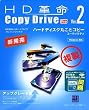 HD�v��/CopyDrive Ver.2 Pro �A�b�v�O���[�h��