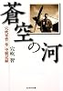 蒼空の河―穴吹軍曹「隼」空戦記録 (光人社NF文庫)