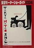 東京モーターショーガイド〈2004〉オフィシャルガイド・ブック