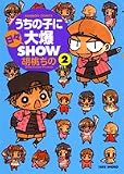 うちの子に日々大爆SHOW 2 (2) (バンブー・コミックス)