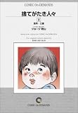 捨てがたき人々 (3) オンデマンド版 [コミック]
