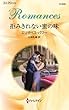 拒みきれない蜜の味 (ハーレクイン・ロマンス)