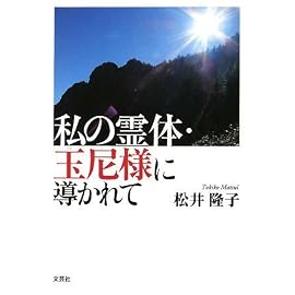 私の霊体・玉尼様に導かれて
