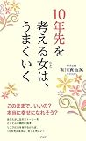 10年先を考える女(ひと)は、うまくいく