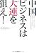 中国ビジネスは大連を狙え!―北京・上海はリスクが高い!中国ビジネス初心者が最小リスクで儲かる成功法則