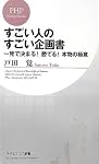 すごい人のすごい企画書 (PHPビジネス新書)