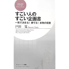 すごい人のすごい企画書 (PHPビジネス新書)