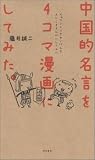 中国的名言を４コマ漫画にしてみた。