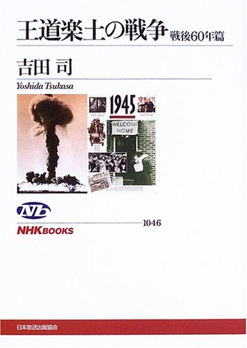 Cover image : 王道楽土の戦争 戦後60年篇 (NHKブックス)