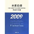 水産白書〈平成21年版〉新たな取組で守る水産物の安定供給