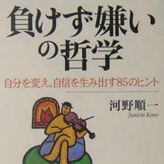負けず嫌いの哲学―自分を変え、自信を生み出す85のヒント