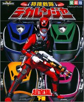 特捜戦隊デカレンジャー超全集 下巻