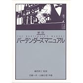 新版 バーテンダーズマニュアル