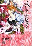 妖しのセレス 2 (小学館文庫)