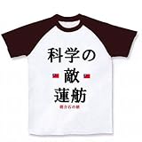 科学の敵蓮舫 ラグランTシャツ(ホワイト×チョコレート) M