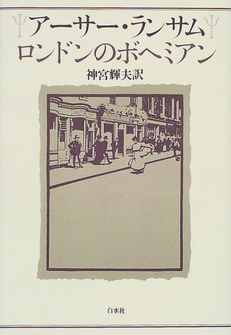 Cover image : アーサー・ランサム ロンドンのボヘミアン