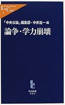 論争・学力崩壊 (中公新書ラクレ)