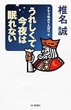 うれしくて今夜は眠れない (ナマコのからえばり6)