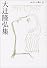 大辻隆弘集 (セレクション歌人 (9))