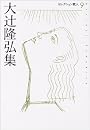 大辻隆弘集 (セレクション歌人 (9))
