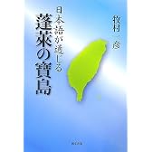 日本語が通じる蓬莱の寶島