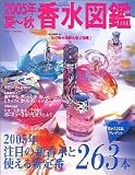 香水(フレグランス)図鑑 (2005年夏~秋) (Lady’s mook)