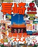 長崎―雲仙・島原・対馬・五島 (’06) (マップルマガジン―九州 (420))