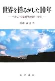 世界を揺るがした10年―ベルリンの壁崩壊から9・11まで