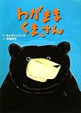 わがままくまさん (日本のえほん)