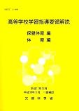 高等学校学習指導要領解説 (保健体育編体育編)