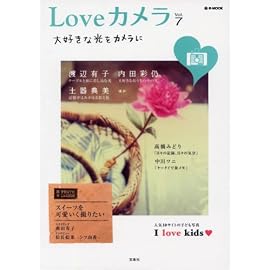 Loveカメラ Vol.7―大好きな光をカメラに (7) (e-MOOK)