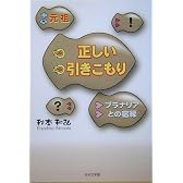 元祖正しい引きこもり―プラナリアとの宿縁 (ノベル倶楽部)