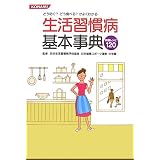 どう防ぐ?どう食べる?がよくわかる生活習慣病基本事典