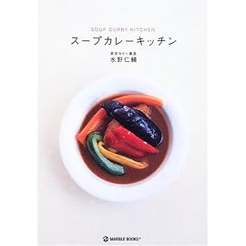 スープカレーキッチン (マーブルブックス―デイリー・メイドシリーズ)
