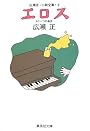 エロス 広瀬正・小説全集・3 (広瀬正・小説全集) (集英社文庫)