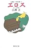 エロス 広瀬正・小説全集・3 (広瀬正・小説全集) (集英社文庫)