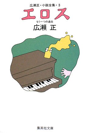 エロス―もう一つの過去 広瀬正・小説全集〈3〉 (集英社文庫)