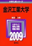 金沢工業大学 [2009年版 大学入試シリーズ]/