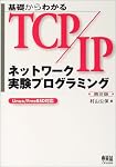 基礎からわかるTCP/IP ネットワーク実験プログラミング―Linux/FreeBSD対応