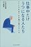 仕事中だけ「うつ」になる人たち―ストレス社会で生き残る働き方とは