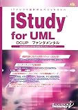 iStudy for UML OCUP ファンダメンタル