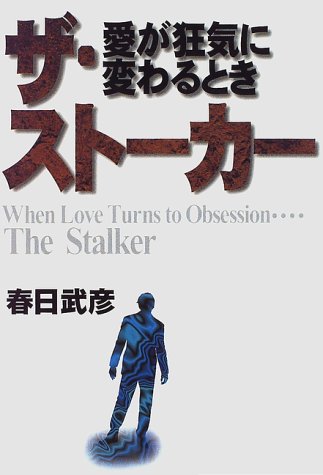 ザ・ストーカー―愛が狂気に変わるとき