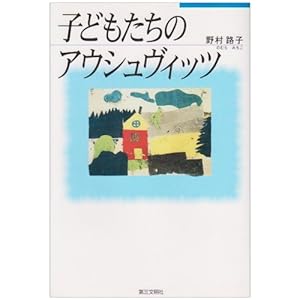 【クリックで詳細表示】子どもたちのアウシュヴィッツ： 野村 路子： 本