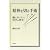 精神を切る手術――脳に分け入る科学の歴史