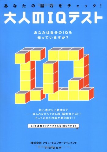 あなたの脳力をチェック！ 大人のIQテスト