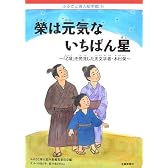 榮は元気ないちばん星―「Z項」を発見した天文学者・木村榮 (ふるさと偉人絵本館)